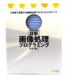 詳解画像処理プログラミング : C言語で実装する画像処理アルゴリズムのすべて