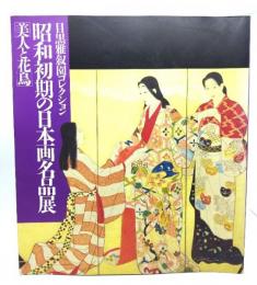 昭和初期の日本画名品展 : 美人と花鳥 : 目黒雅叙園コレクション