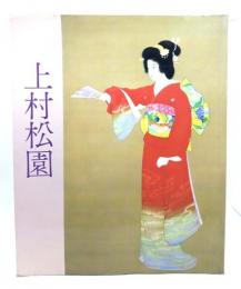 上村松園名作展 (1983年)