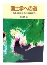 国土学への道 : 資源・環境・災害の地域科学