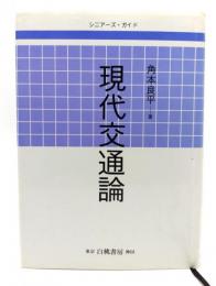 現代交通論