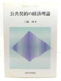 公共契約の経済理論