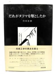 だれがタコマを墜としたか