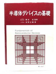 半導体デバイスの基礎