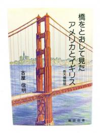 橋をとおして見たアメリカとイギリス : 長大橋物語