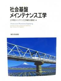 社会基盤メインテナンス工学