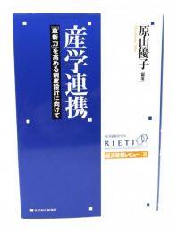 産学連携 : 「革新力」を高める制度設計に向けて