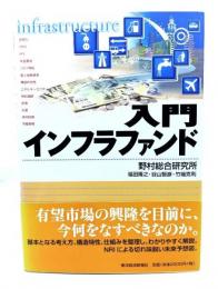 入門インフラファンド