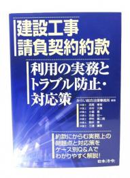 建設工事請負契約約款 : 利用の実務とトラブル防止・対応策