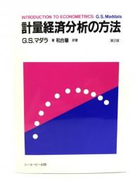 計量経済分析の方法