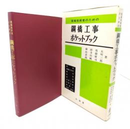 現場技術者のための鋼橋工事ポケットブック
