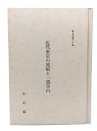 近代東京の渡船と一銭蒸気 (都史紀要三十五)