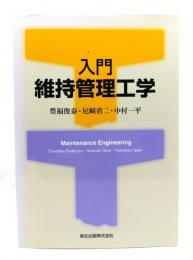 入門維持管理工学