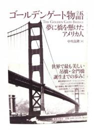 ゴールデンゲート物語 : 夢に橋を懸けたアメリカ人