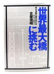 世界最大橋に挑む : 明石海峡大橋を支えるテクノロジー
