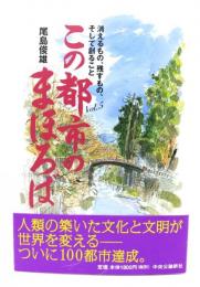 この都市のまほろば : 消えるもの、残すもの、そして創ること
