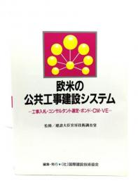 欧米の公共工事建設システム : 工事入札・コンサルタント選定・ボンド・CM・VE