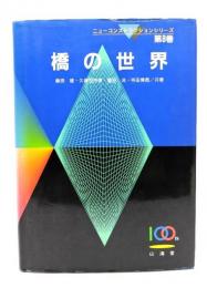 橋の世界