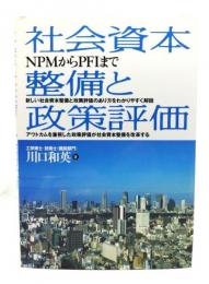社会資本整備と政策評価 : NPMからPFIまで