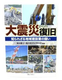 大震災からの復旧 : 知られざる地域建設業の闘い