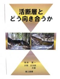 活断層とどう向き合うか