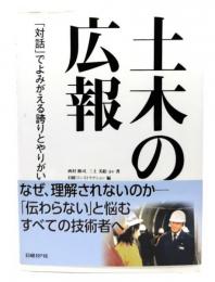 土木の広報