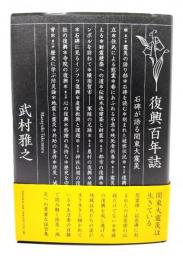 復興百年誌:石碑が語る関東大震災