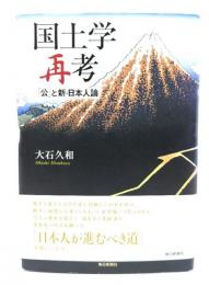国土学再考 : 「公」と新・日本人論