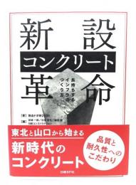 新設コンクリート革命