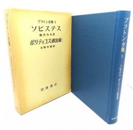 プラトン全集 3：ピステス・ポリティコス(政治家)