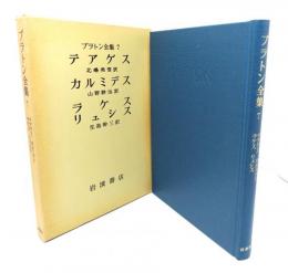 ラトン全集 7：テアゲス,カルミデス , ラケス ・リュシス
