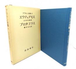 プラトン全集 8：エウテュデモス ,プロタゴラス