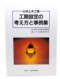 公共土木工事工期設定の考え方と事例集