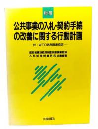 詳解公共事業の入札・契約手続の改善に関する行動計画 : 付・WTO政府調達協定