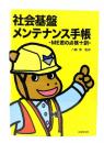 社会基盤メンテナンス手帳 : ME君の点検十訓