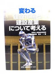 変わる建設市場と建設産業について考える