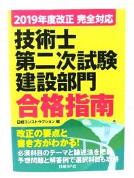 2019年度改正 完全対応 技術士第二次試験 建設部門 合格指南