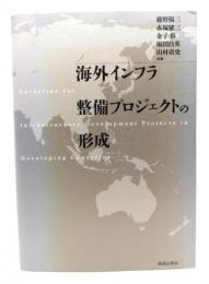 海外インフラ整備プロジェクトの形成