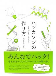 ハッカソンの作り方