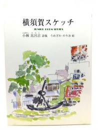 横須賀スケッチ : 小林比呂古詩集