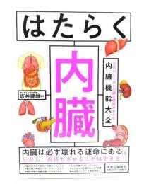 はたらく内臓：元気のしくみと不調の原因がわかる! 内臓機能大全