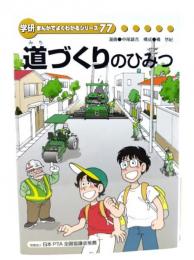 道づくりのひみつ