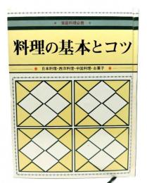 料理の基本とコツ　日本料理・西洋料理・中国料理・お菓子