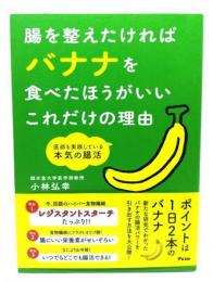 腸を整えたければバナナを食べたほうがいいこれだけの理由 ：医師も実践している本気の腸活