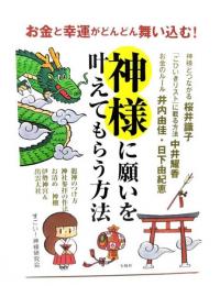 お金と幸運がどんどん舞い込む!神様に願いを叶えてもらう方法
