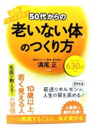 50代からの「老いない体」のつくり方