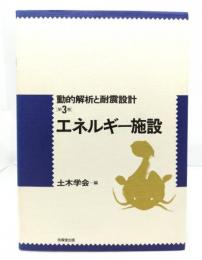 エネルギー施設 ＜動的解析と耐震設計 第3巻＞