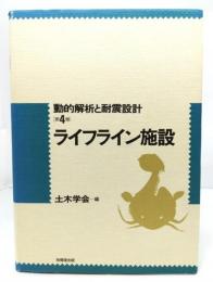 ライフライン施設＜動的解析と耐震設計 第4巻＞