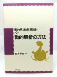 動的解析の方法 ＜動的解析と耐震設計 第2巻＞