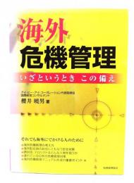 海外危機管理 : いざというときこの備え